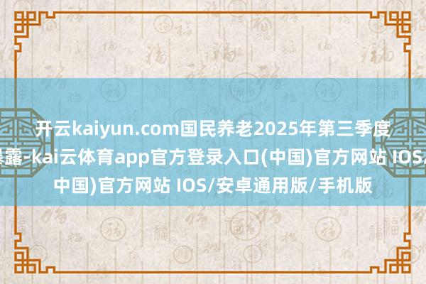 开云kaiyun.com 国民养老2025年第三季度偿付智商季度说明暴露-kai云体育app官方登录入口(中国)官方网站 IOS/安卓通用版/手机版